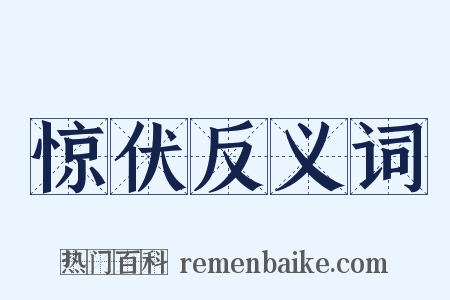 惊伏反义词是什么意思的图片